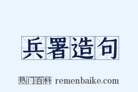 兵署造句是什么意思的图片